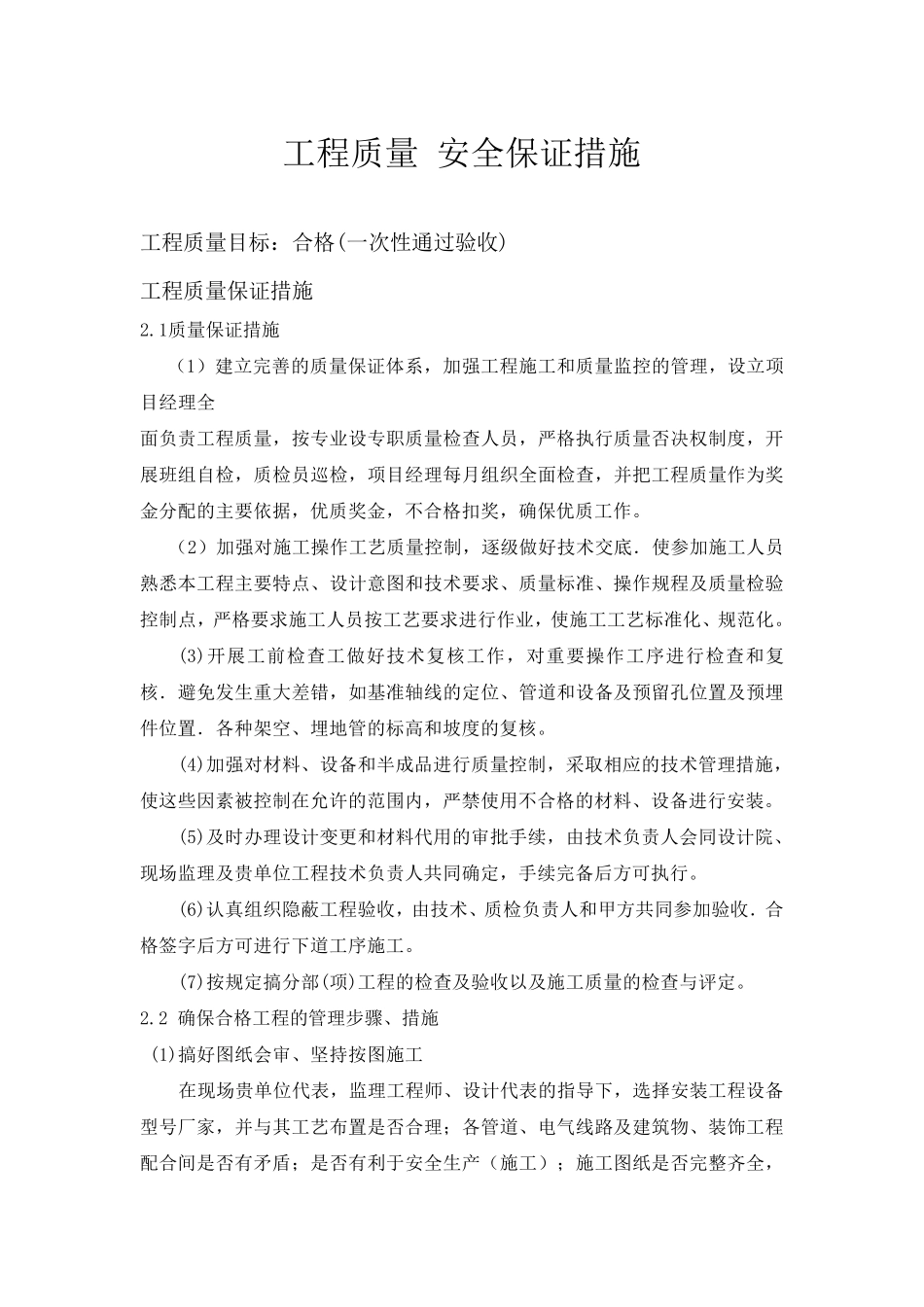 工程质量安全保证措施_第1页