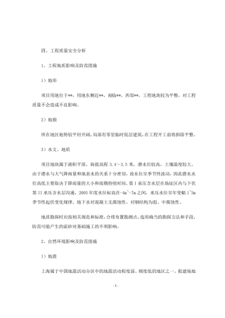 工程质量安全分析