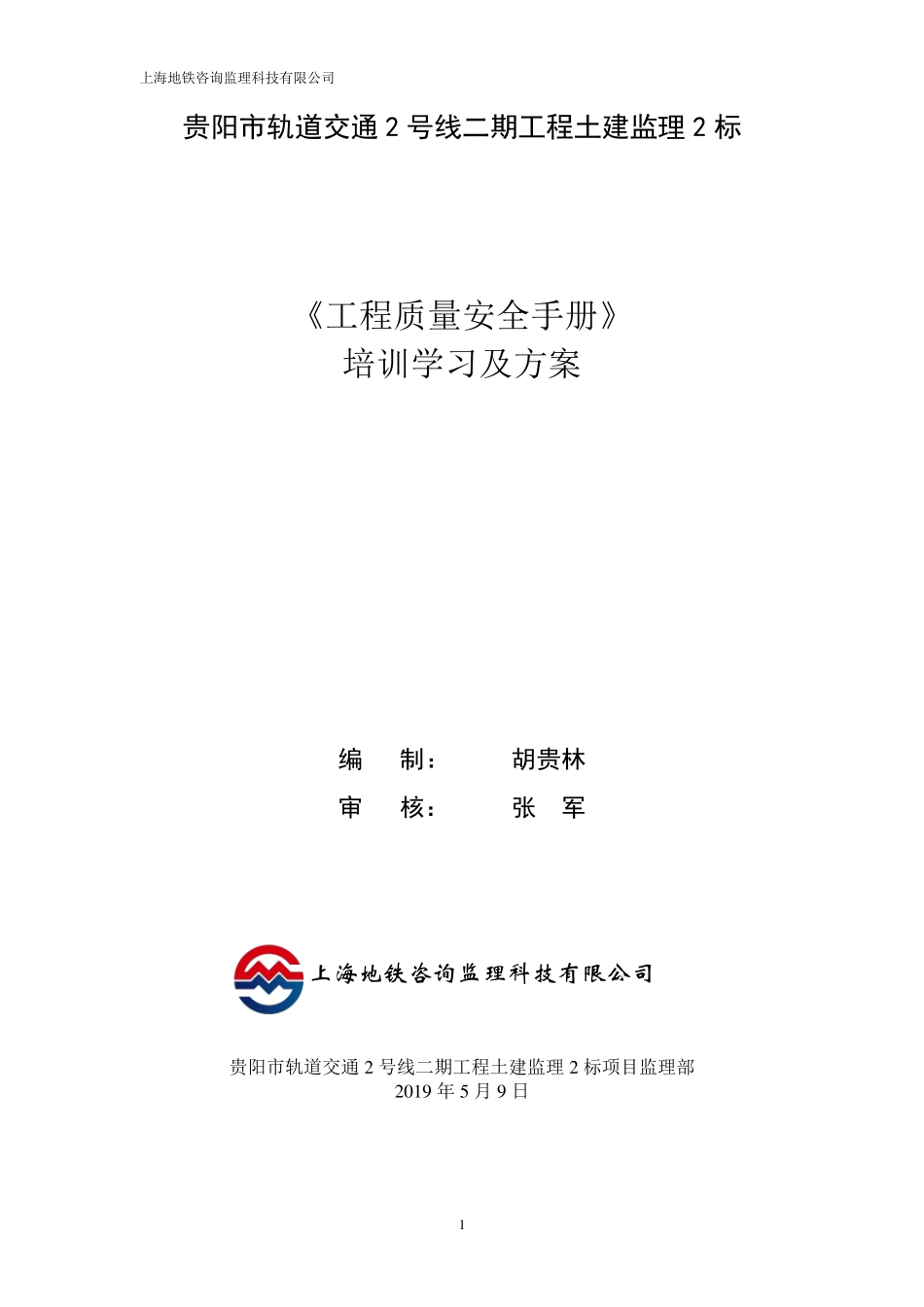 工程质量安全手册培训学习及方案_第1页