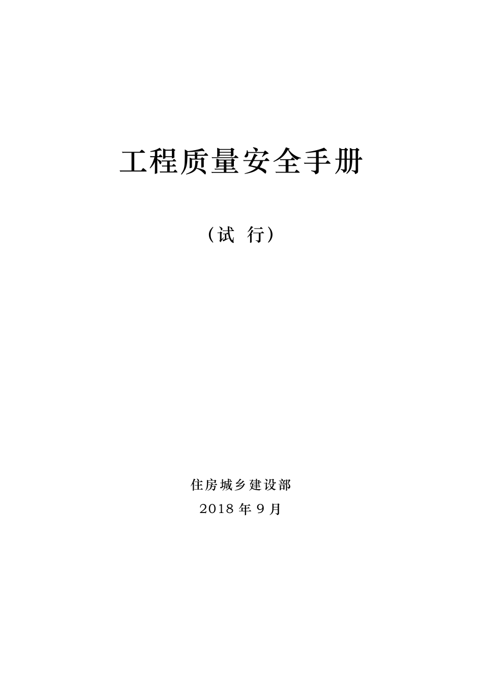 工程质量安全手册pdf格式版_第1页