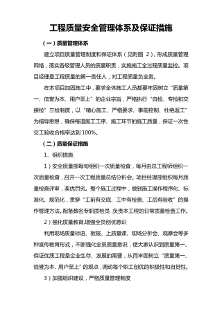 工程质量安全管理体系及保证措施