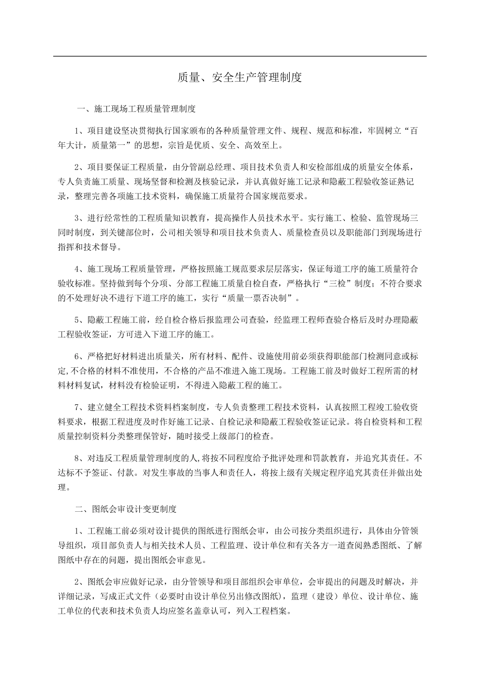 工程质量安全管理制度_第1页