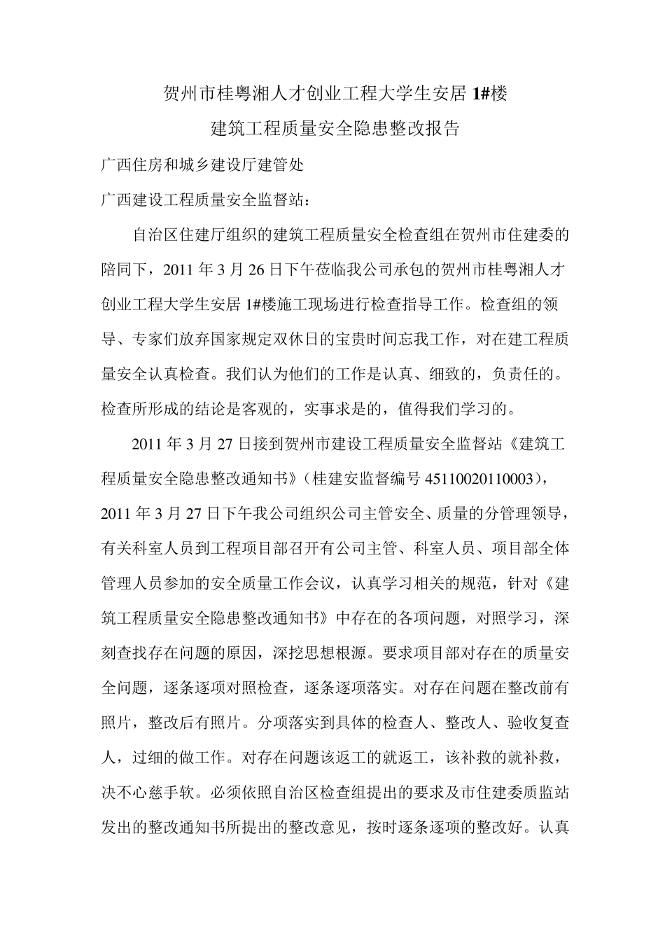 工程质量安全隐患整改报告_第1页