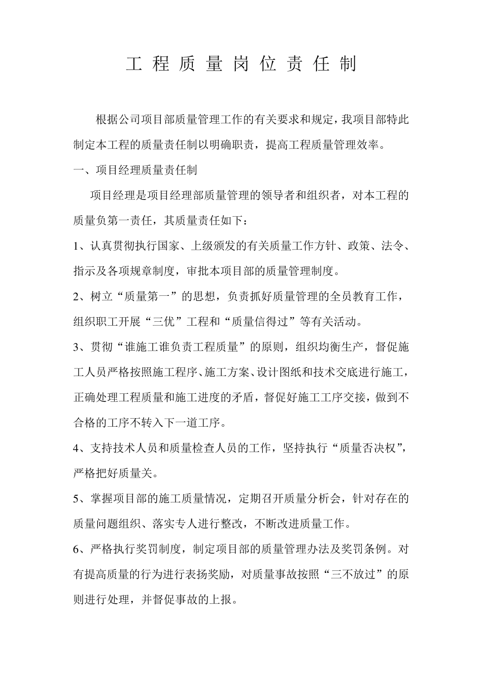 工程质量岗位责任制_第1页