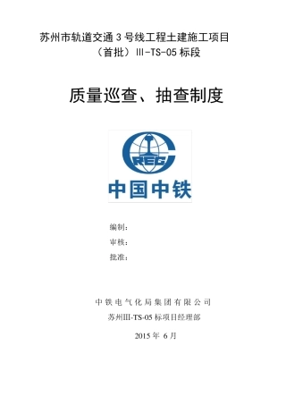 工程质量巡视检查制度