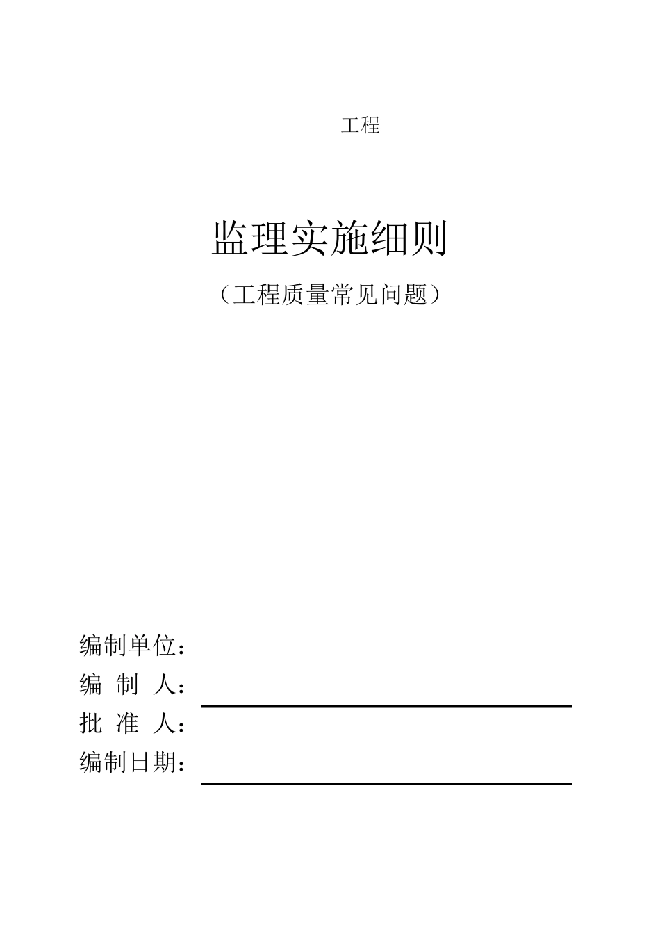 工程质量常见问题监理实施细则_第1页
