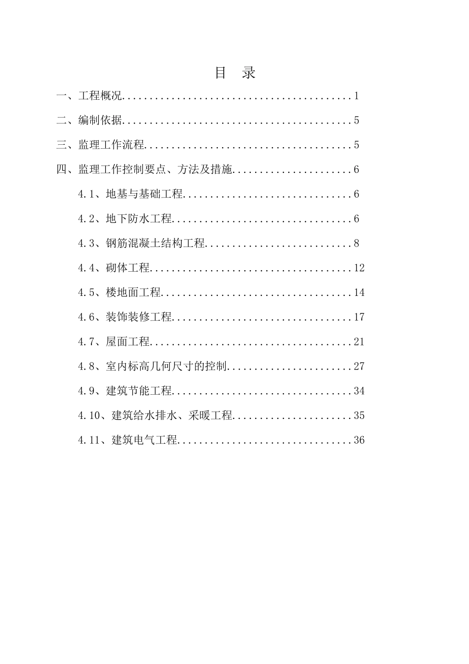 工程质量常见问题监理实施细则_第2页