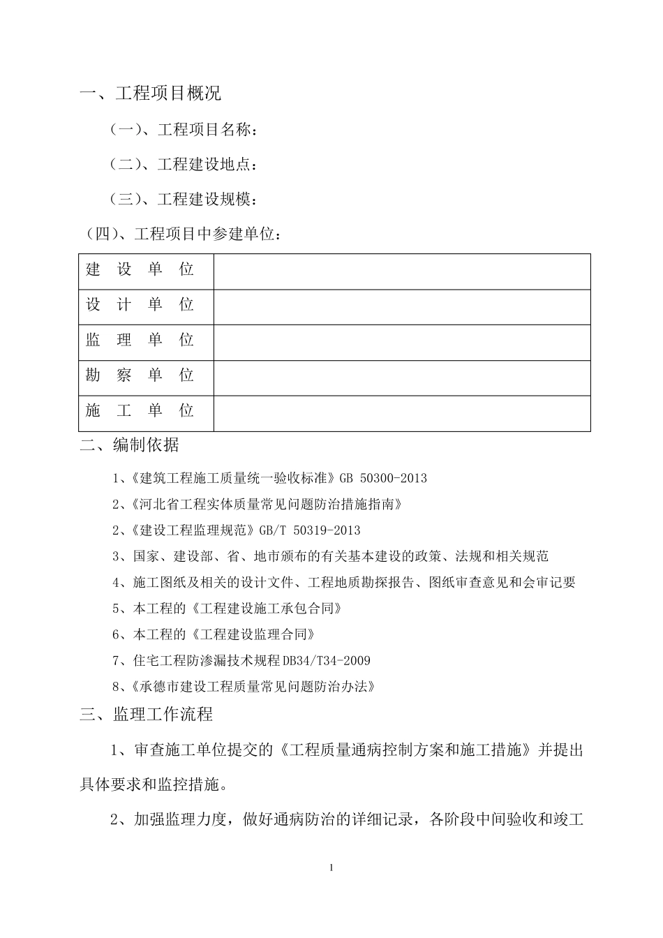 工程质量常见问题监理实施细则_第3页