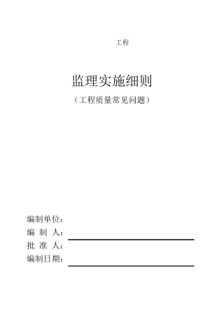 工程质量常见问题监理实施细则