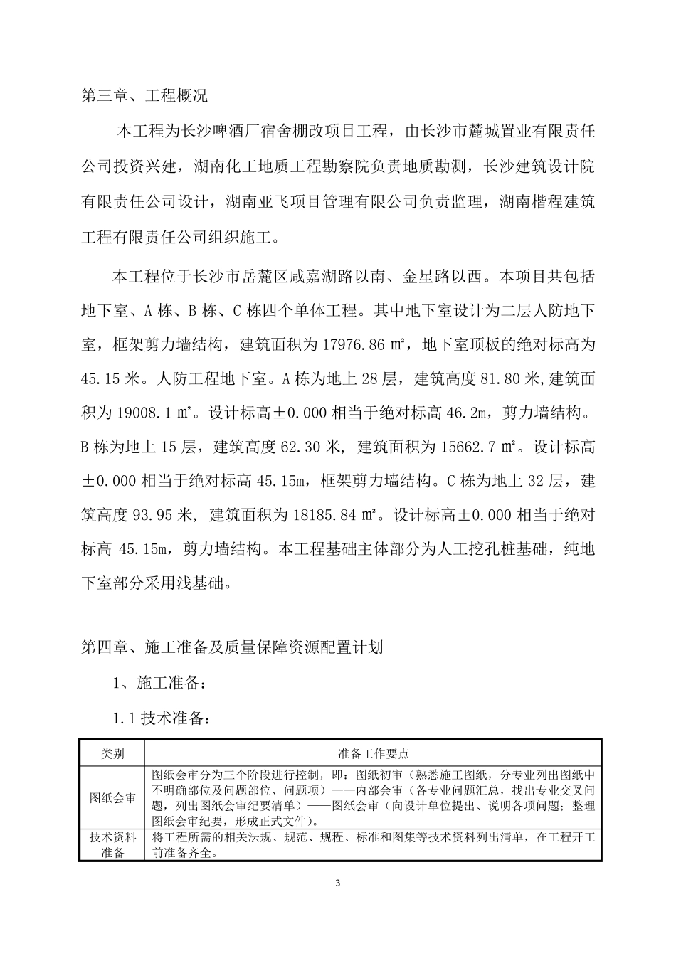 工程质量常见问题专项治理工作实施方案(房建部分)_第3页