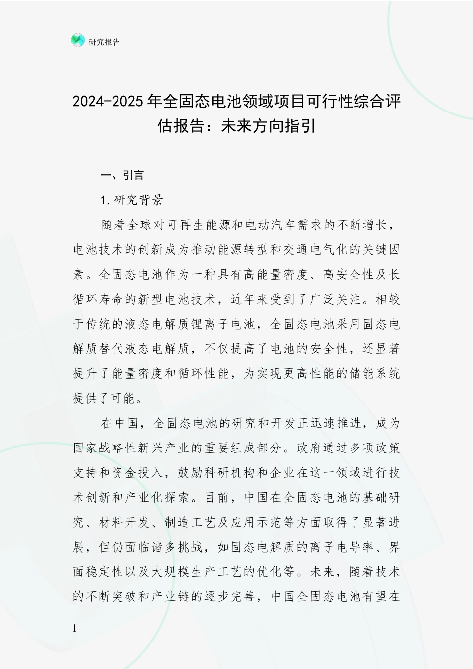 2024-2025年全固态电池领域项目可行性综合评估报告：未来方向指引_第1页