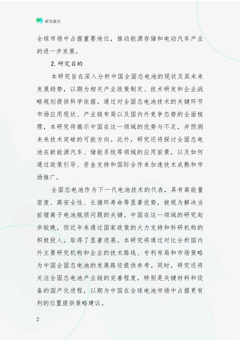 2024-2025年全固态电池领域项目可行性综合评估报告：未来方向指引_第2页