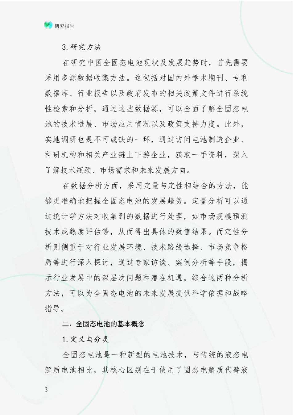 2024-2025年全固态电池领域项目可行性综合评估报告：未来方向指引_第3页