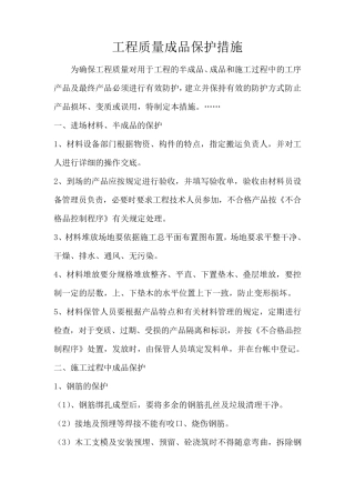 工程质量成品保护措施
