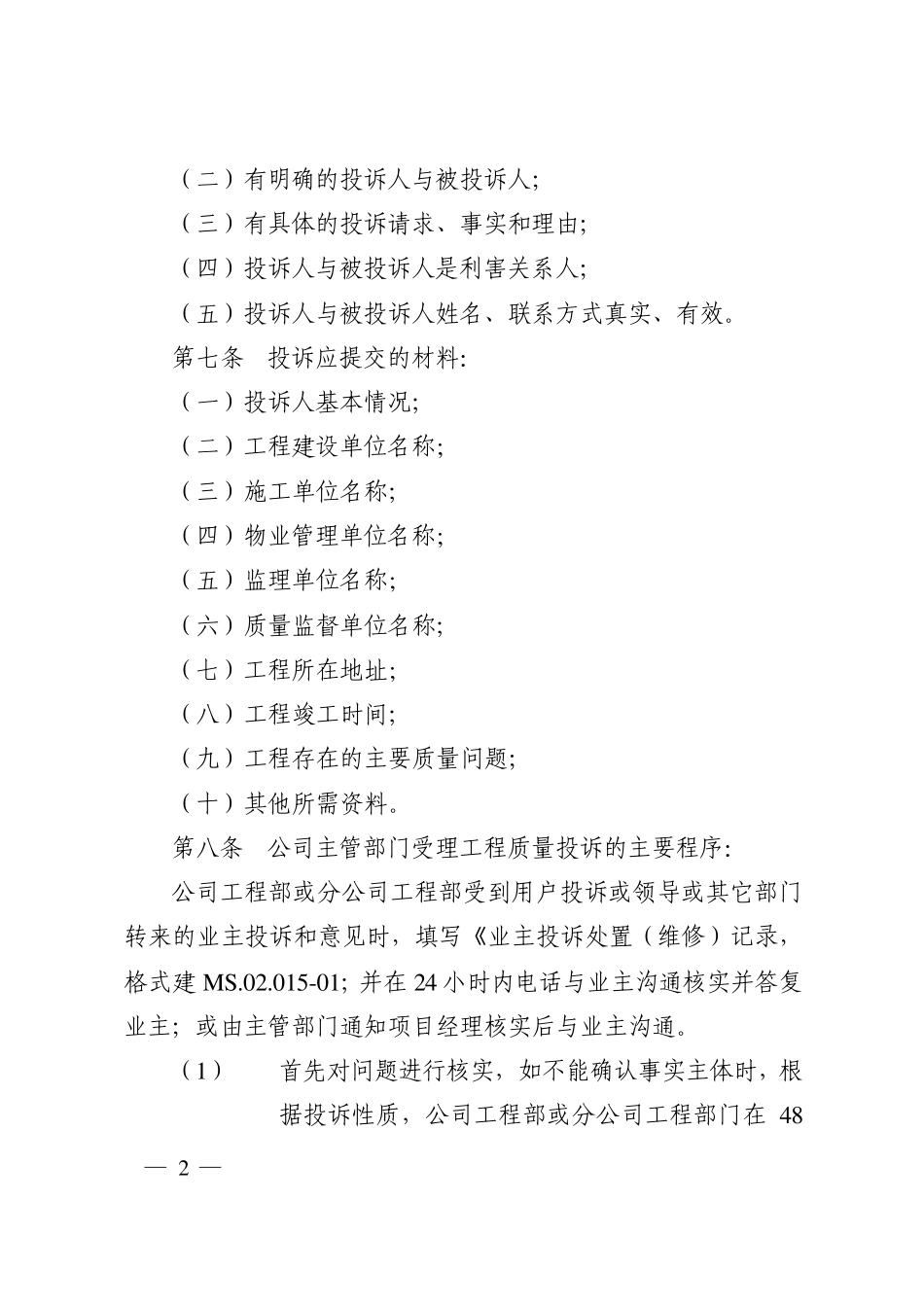 工程质量投诉管理制度_第2页