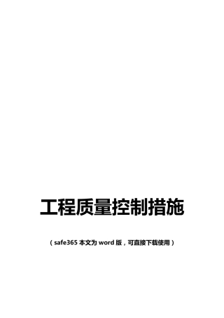 工程质量控制措施(事前、事中、事后质量控制)