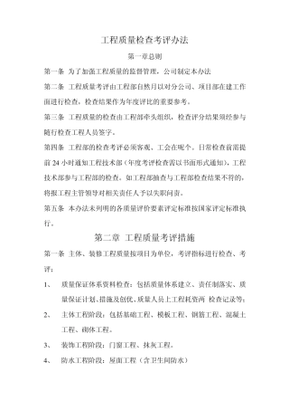 工程质量检查考评办法
