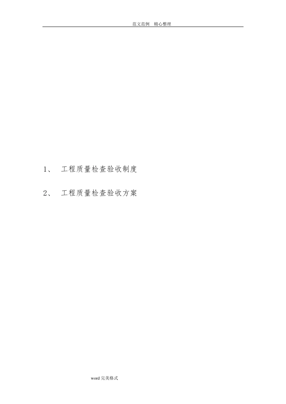 工程质量检查验收方法及措施方案_第2页