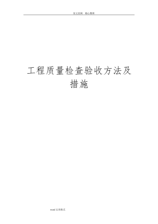 工程质量检查验收方法及措施方案