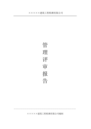 工程质量检测实验室管理评审报告