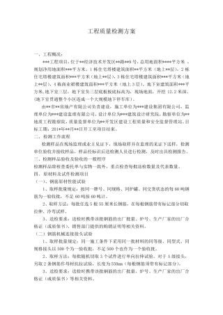 工程质量检测方案