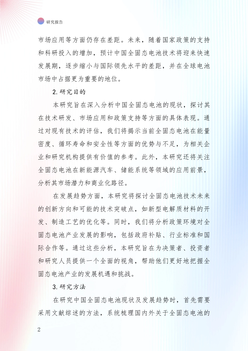 2024-2025年全固态电池领域项目投资可行性全面评估报告_第2页