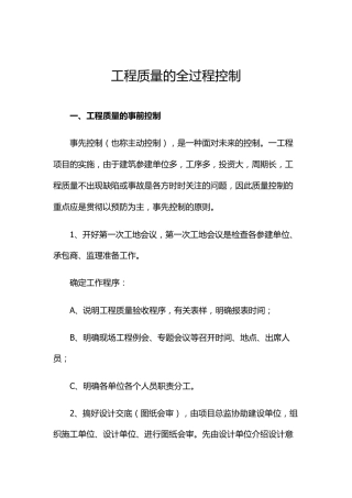 工程质量的全过程控制