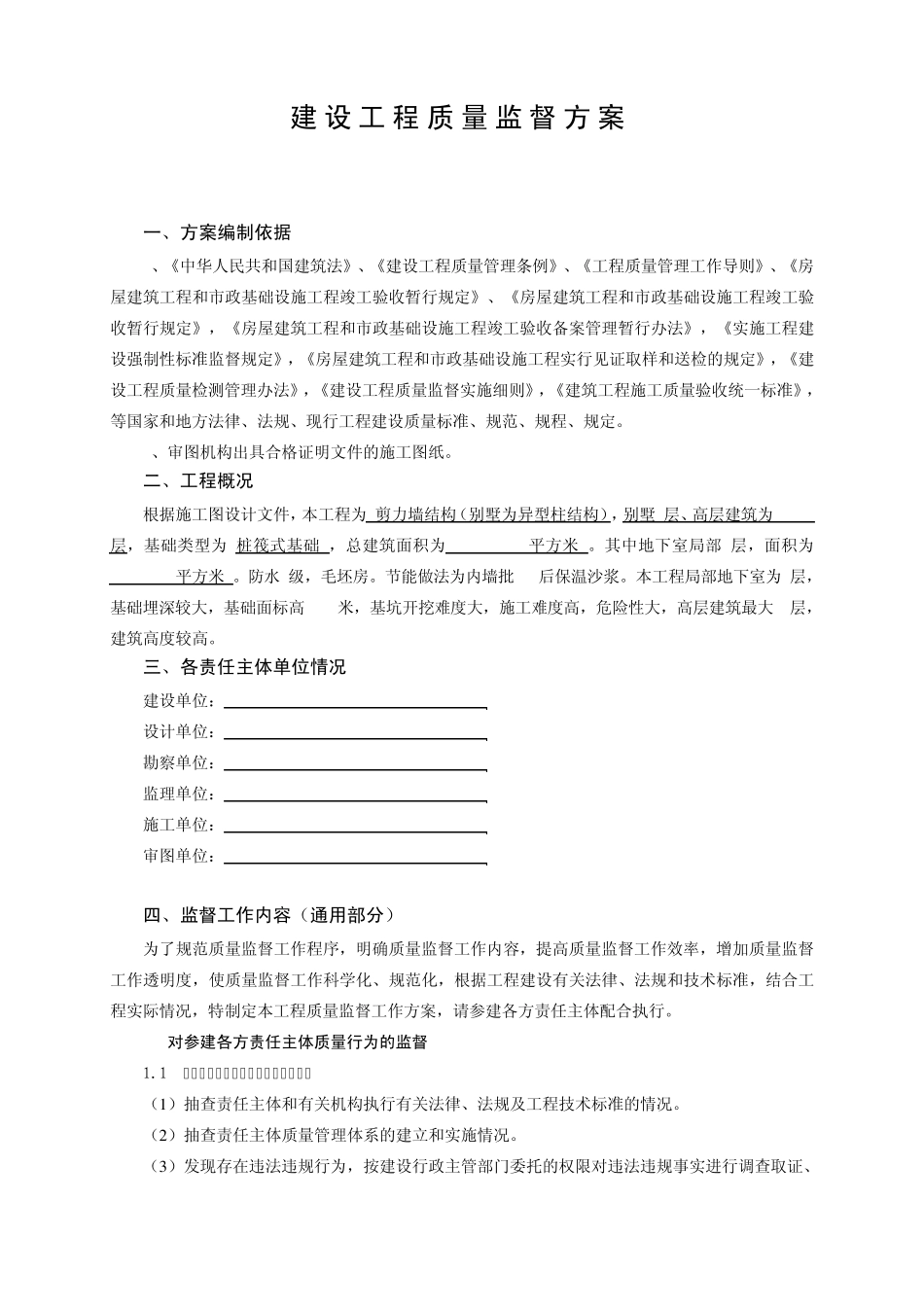 工程质量监督工作方案_第2页
