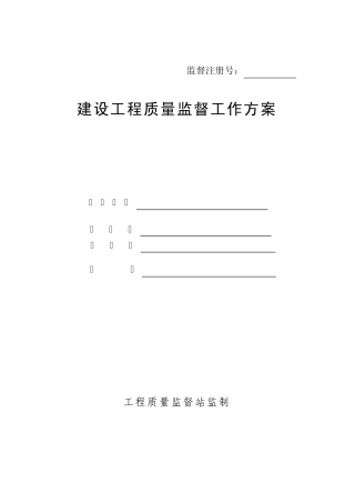 工程质量监督工作方案