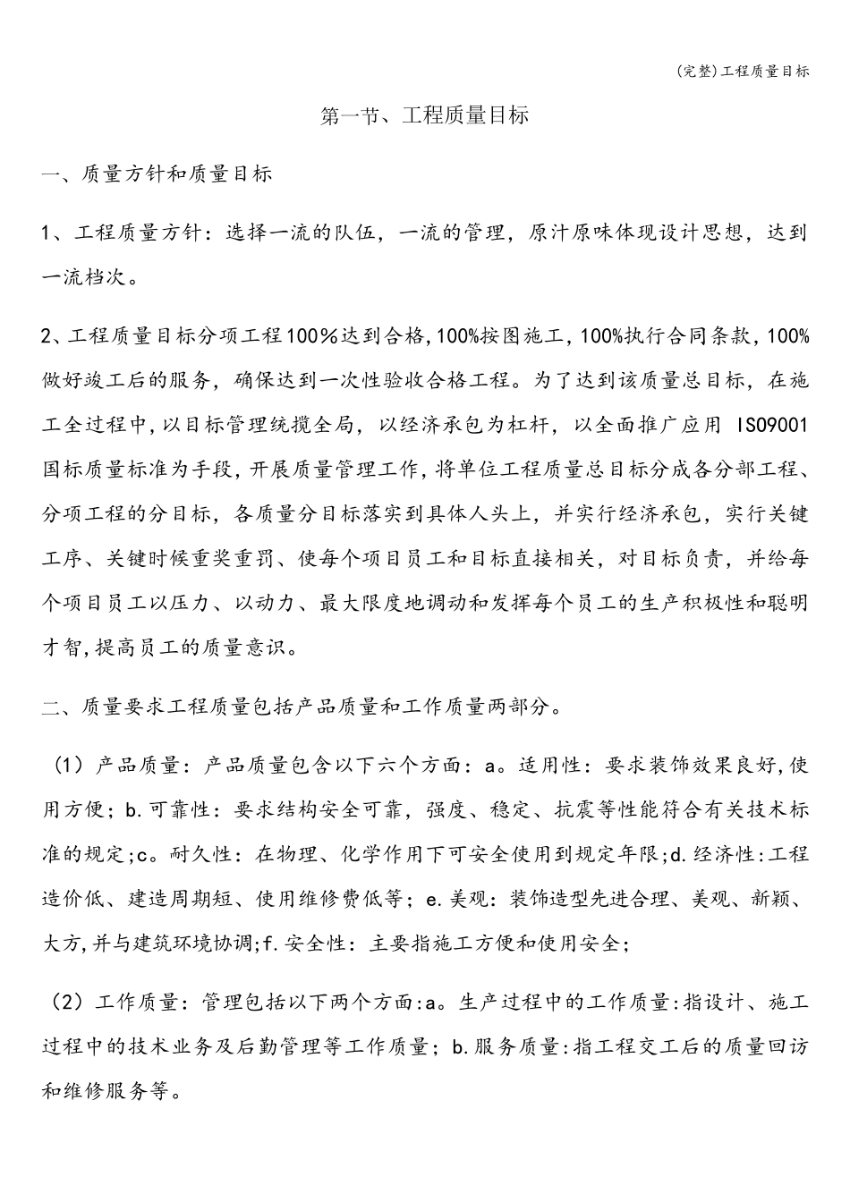 工程质量目标_第1页