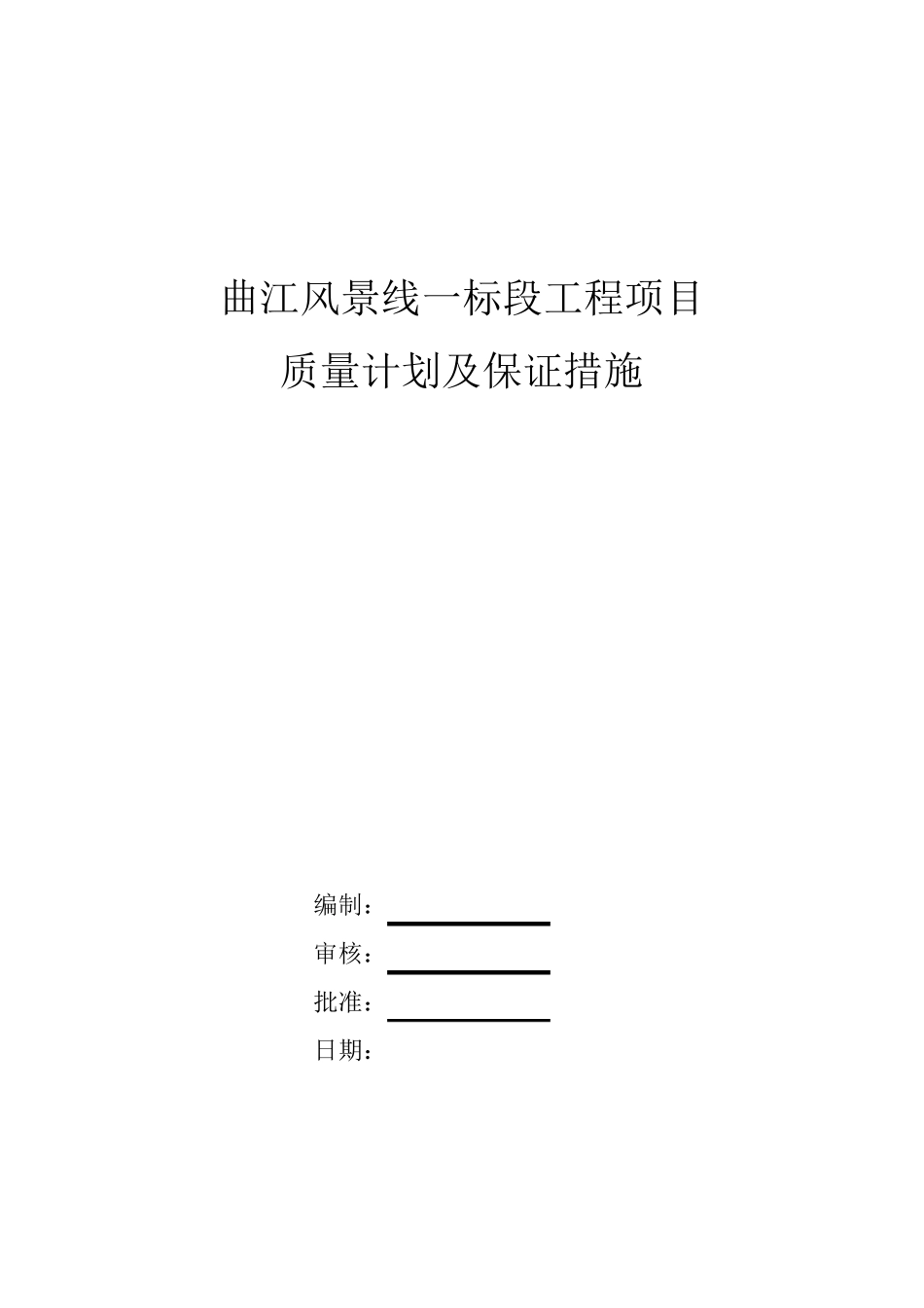 工程质量目标、计划及保证措施_第1页