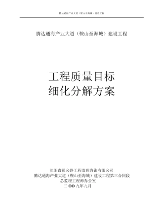 工程质量目标细化分解方案