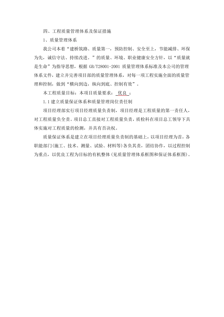 工程质量管理体系及保证措施(路基路面综合标)_第1页