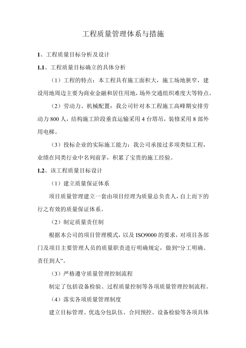 工程质量管理体系与措施_第1页