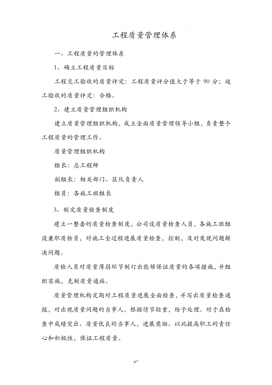 工程质量管理体系及保证措施_第1页