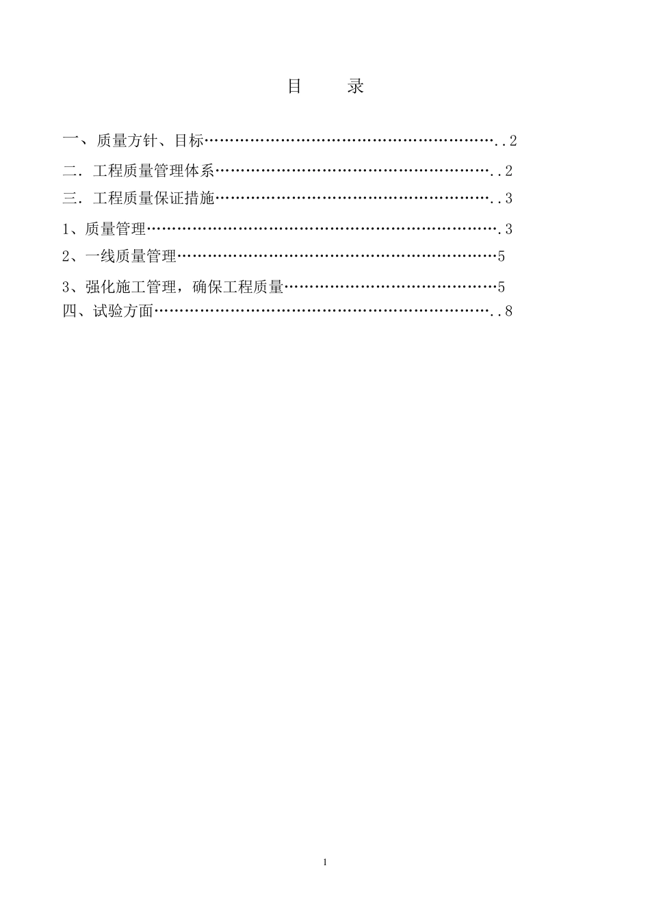 工程质量管理体系及保证措施一_第1页