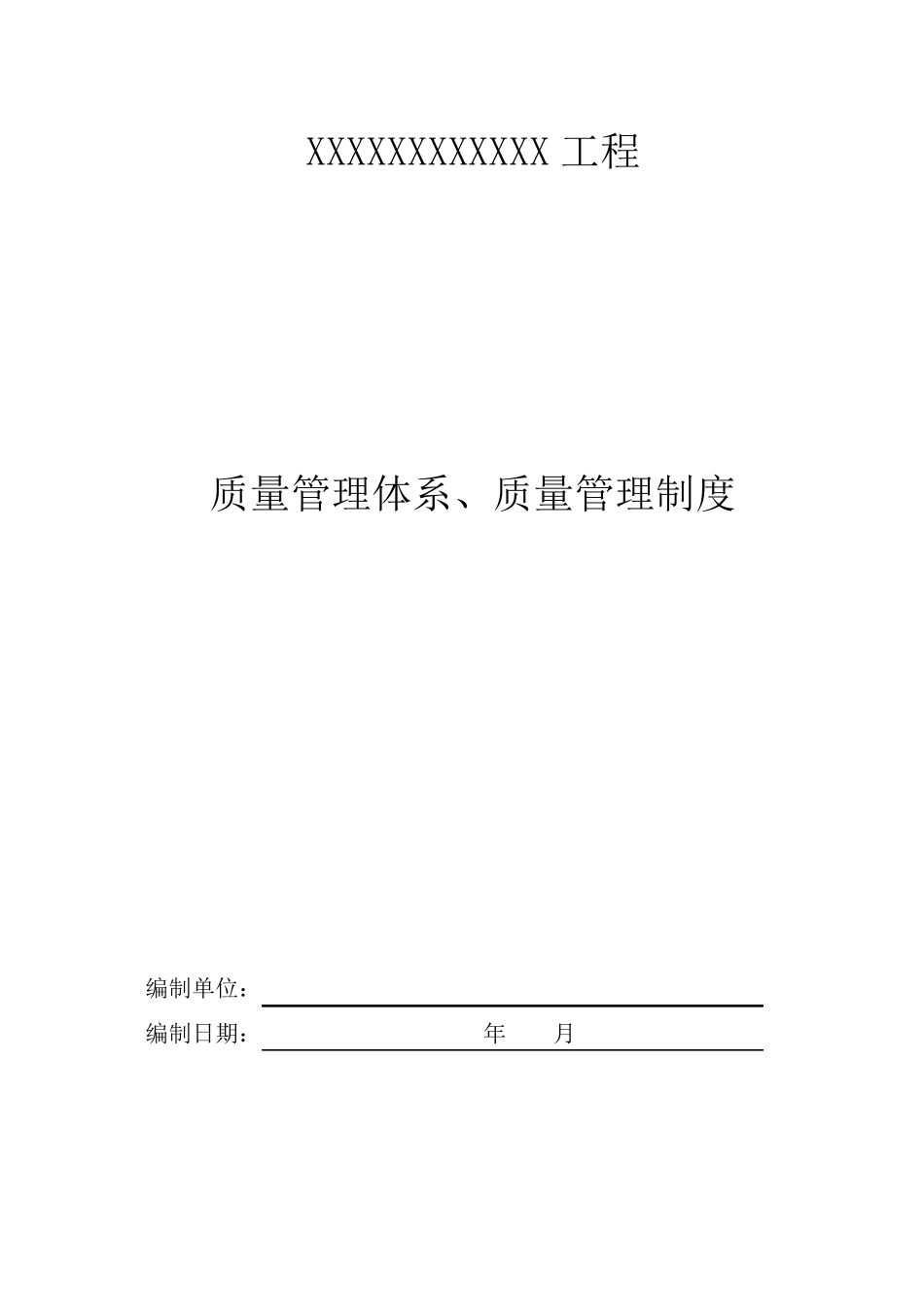 工程质量管理体系及管理制度_第1页