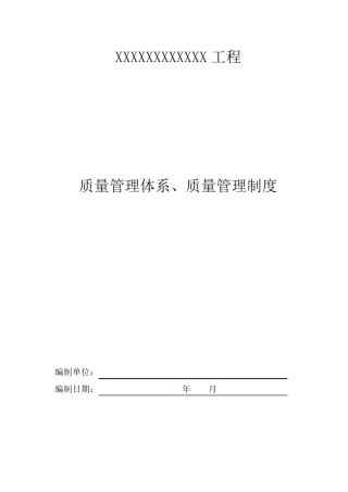 工程质量管理体系及管理制度