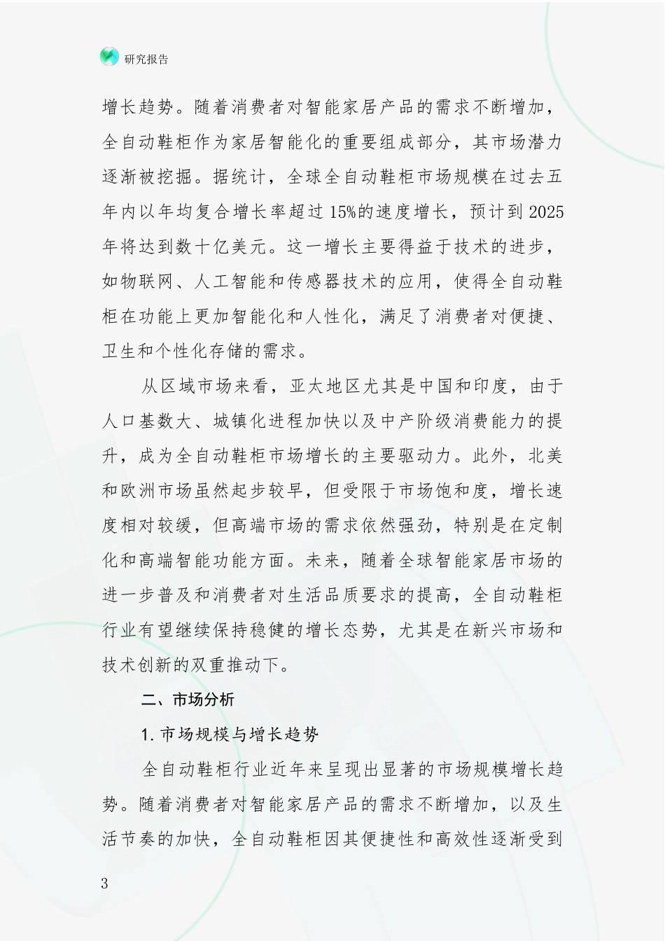 2024-2025年全自动鞋柜产业前景及趋势预测预判全面调研_第3页