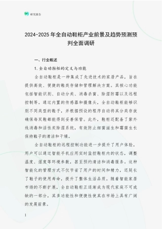 2024-2025年全自动鞋柜产业前景及趋势预测预判全面调研