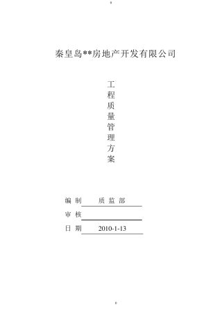 工程质量管理方案