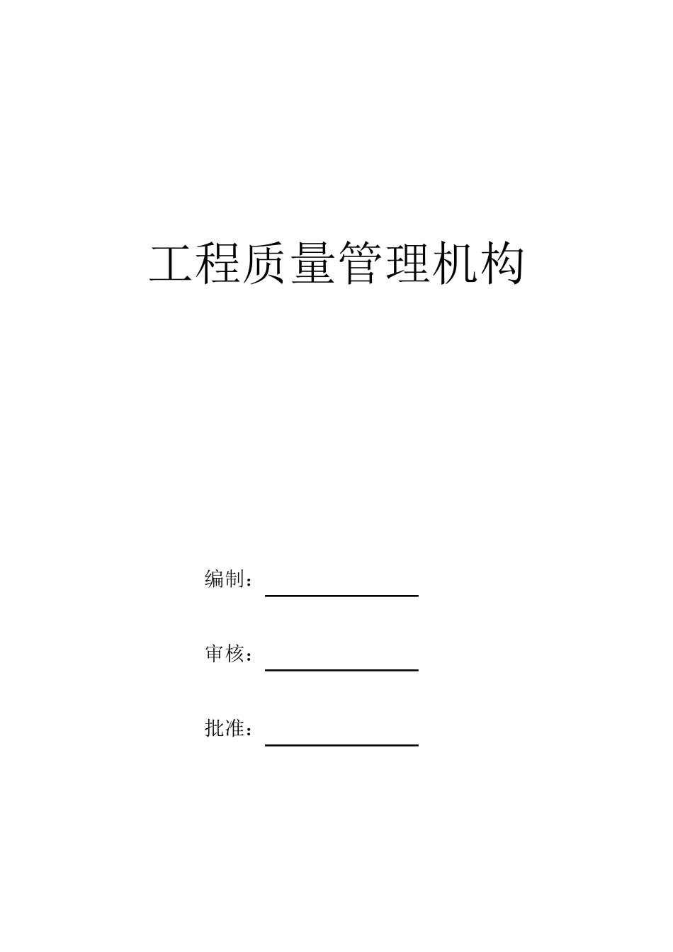 工程质量管理机构_第1页