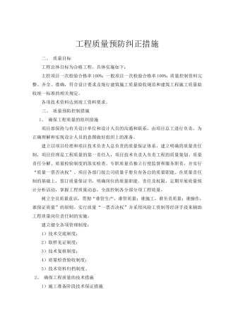 工程质量纠正与预防措施