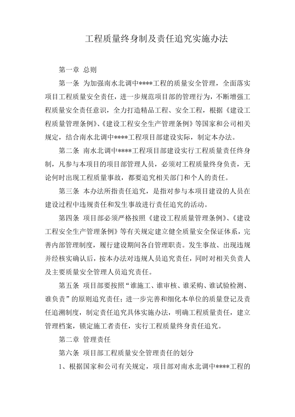 工程质量终身制及责任追究实施办法_第1页