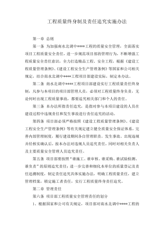 工程质量终身制及责任追究实施办法