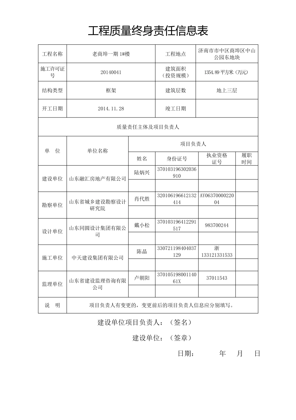 工程质量终身责任信息表_第1页