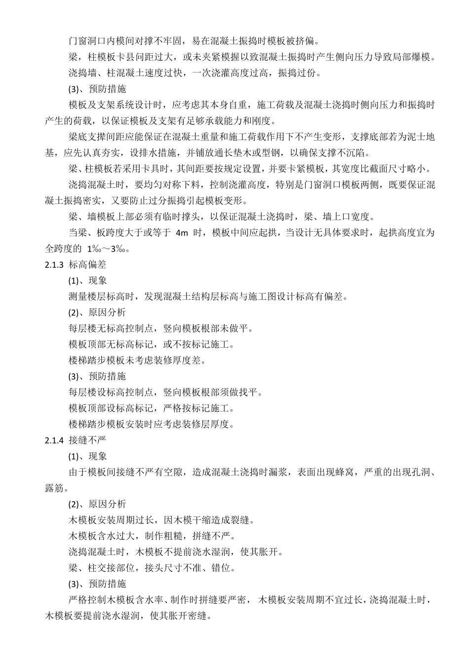 工程质量缺陷处理方案_第2页