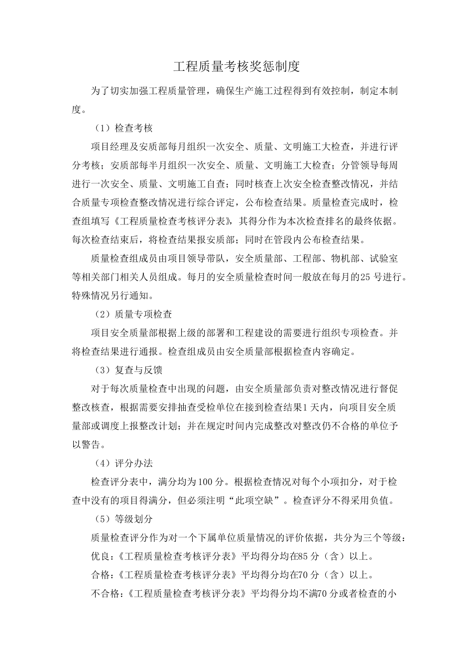 工程质量考核奖惩制度_第1页