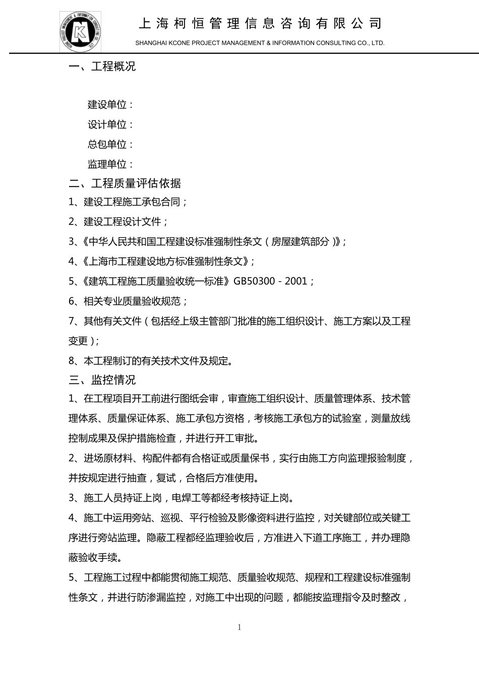 工程质量评估报告(主体结构)_第3页