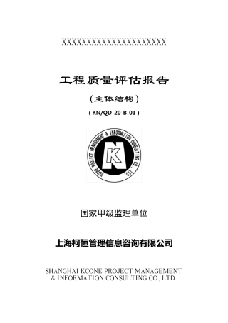 工程质量评估报告(主体结构)